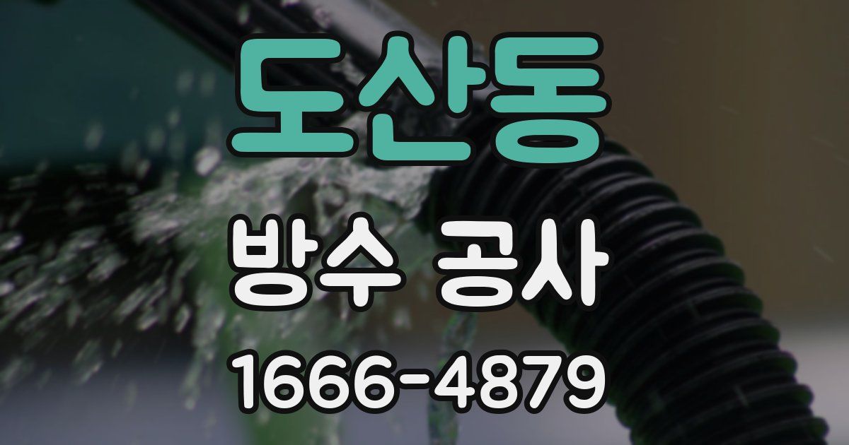 도산동 방수 공사