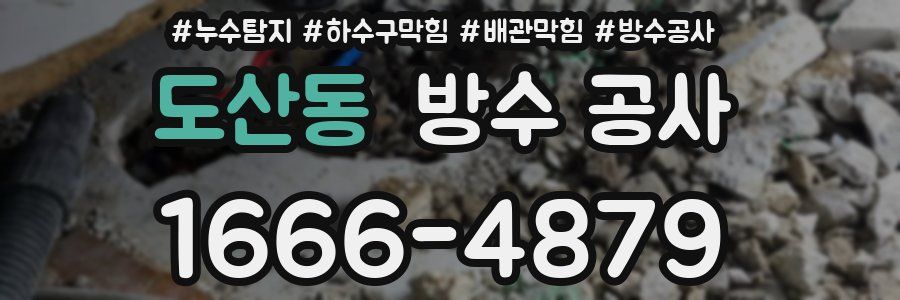 도산동 방수 공사