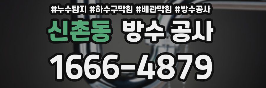 신촌동 방수 공사
