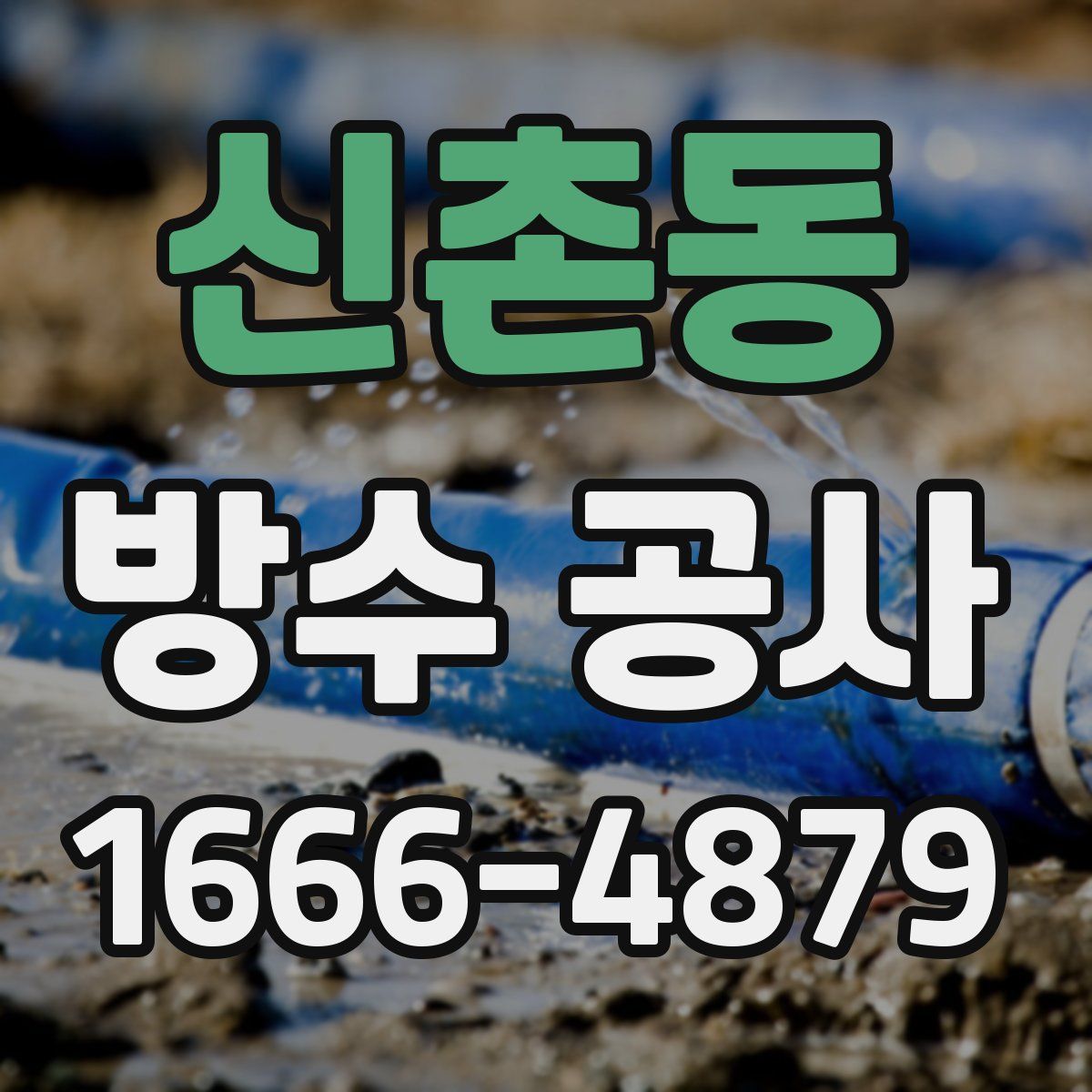 신촌동 방수 공사