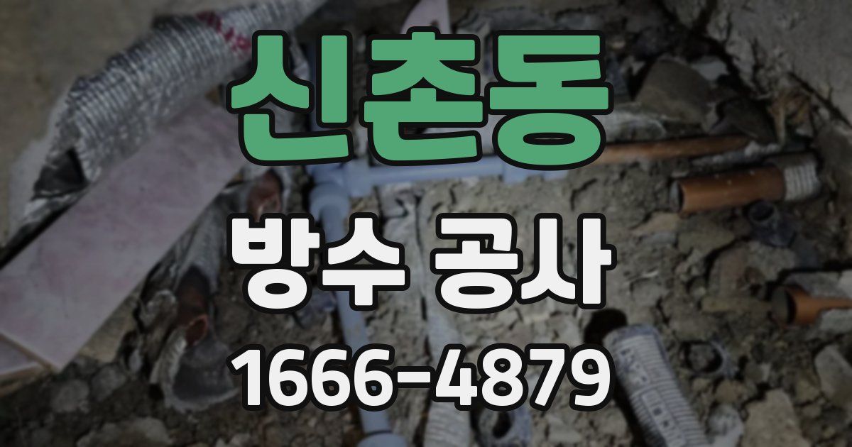 신촌동 방수 공사