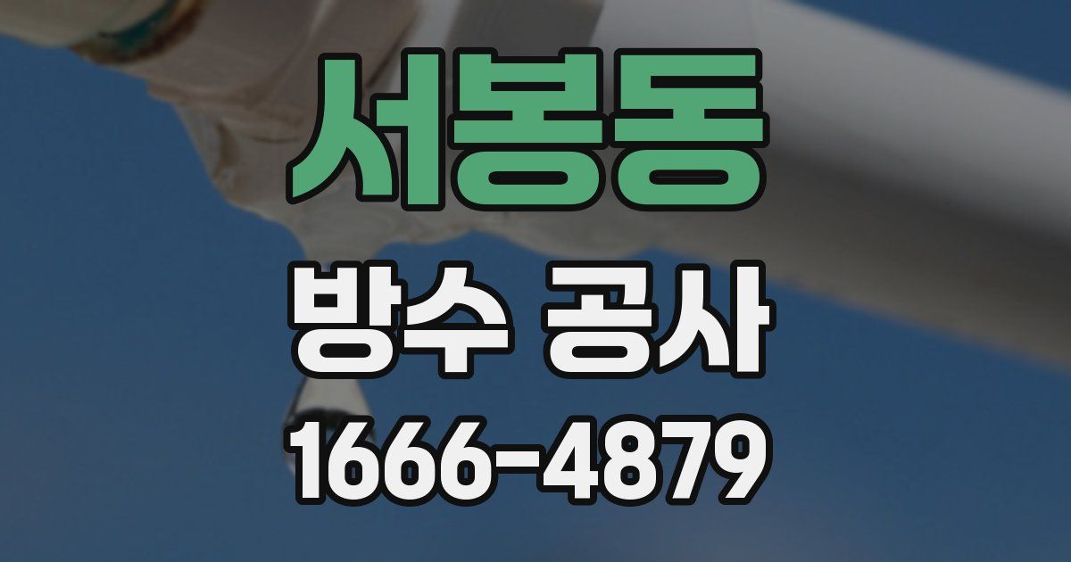 서봉동 방수 공사