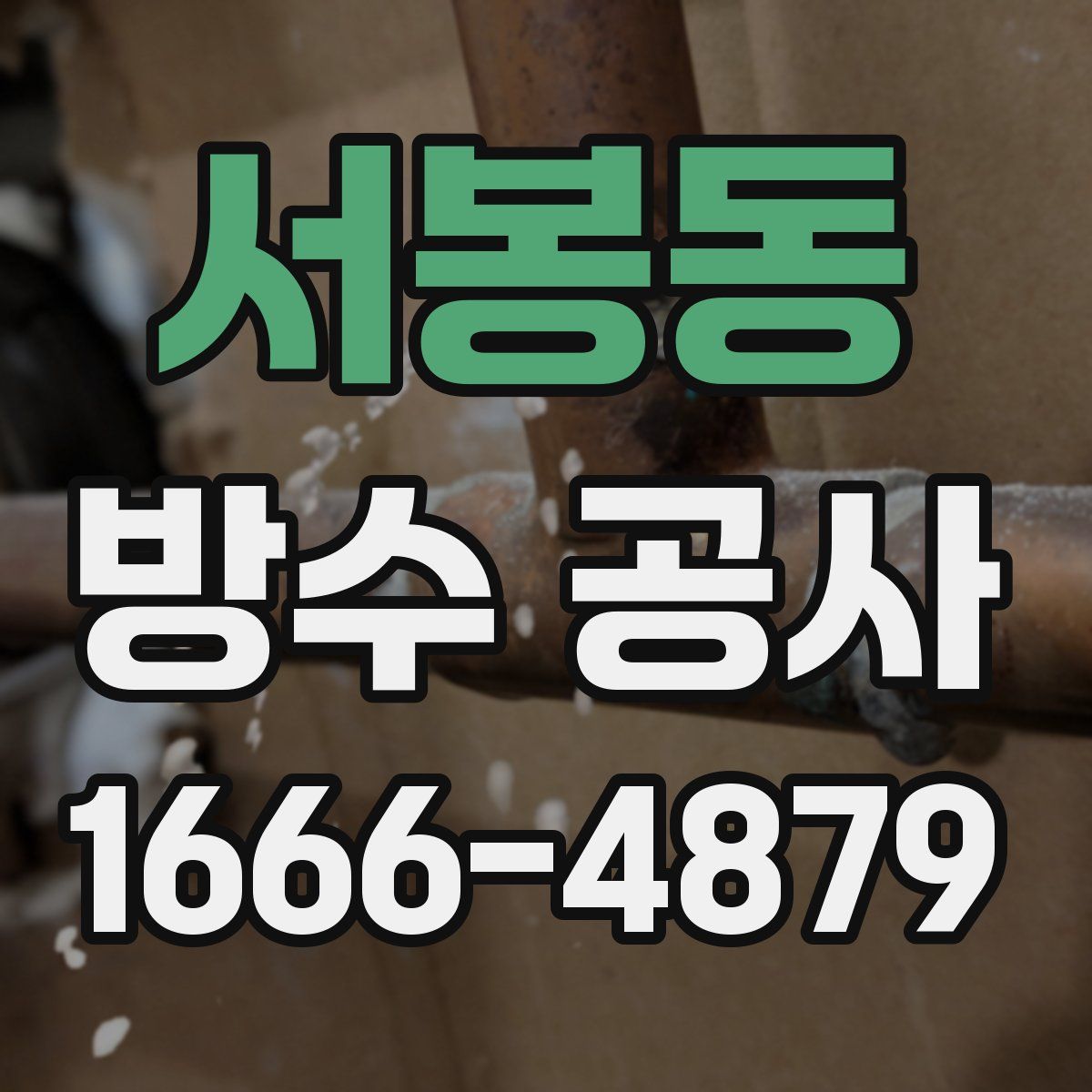 서봉동 방수 공사