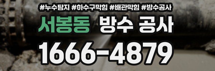 서봉동 방수 공사