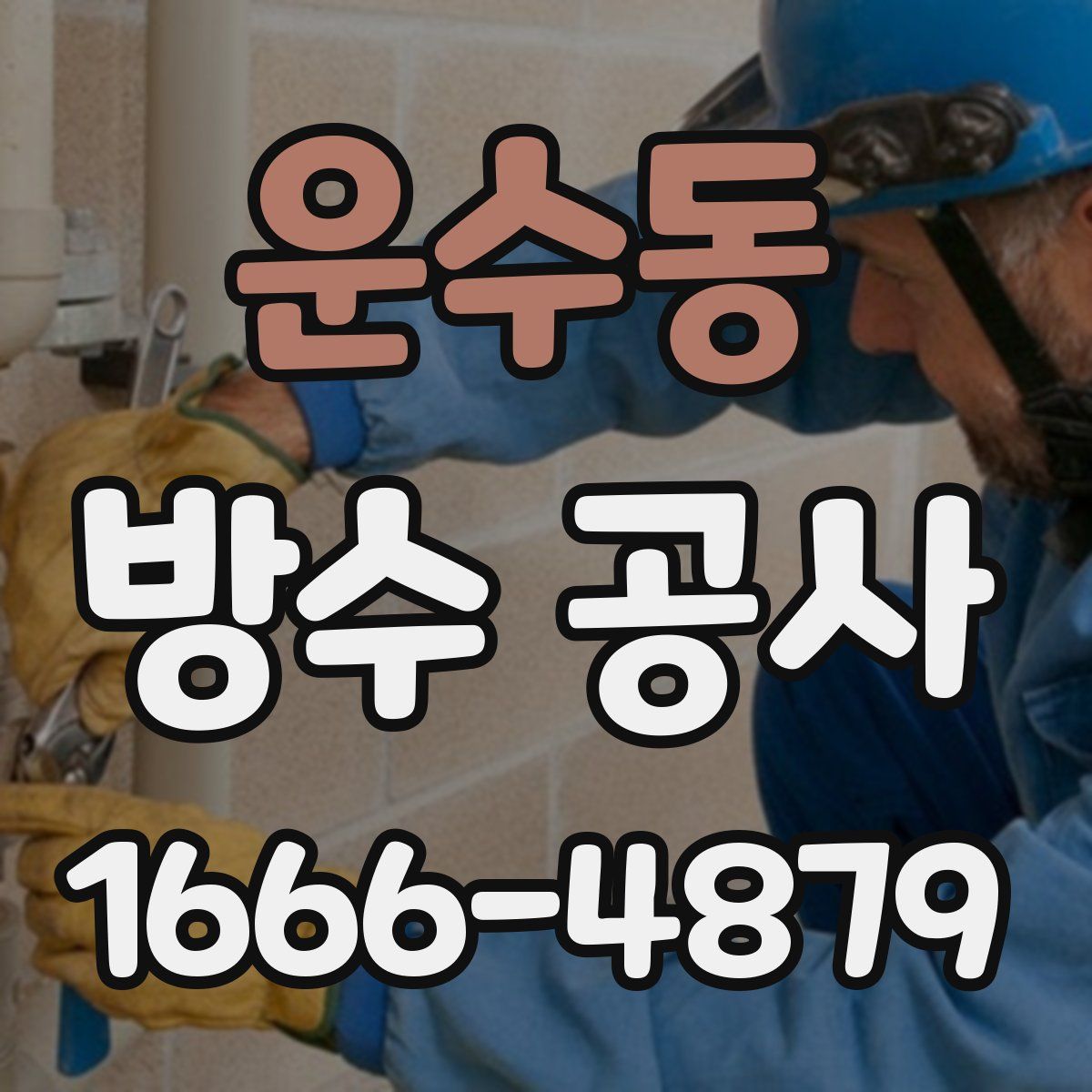 운수동 방수 공사