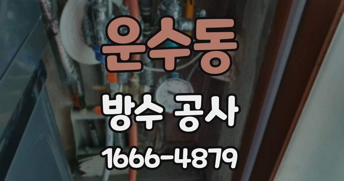 운수동 방수 공사
