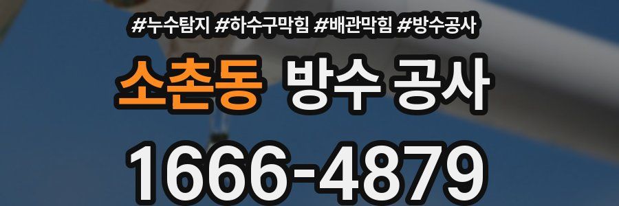 소촌동 방수 공사