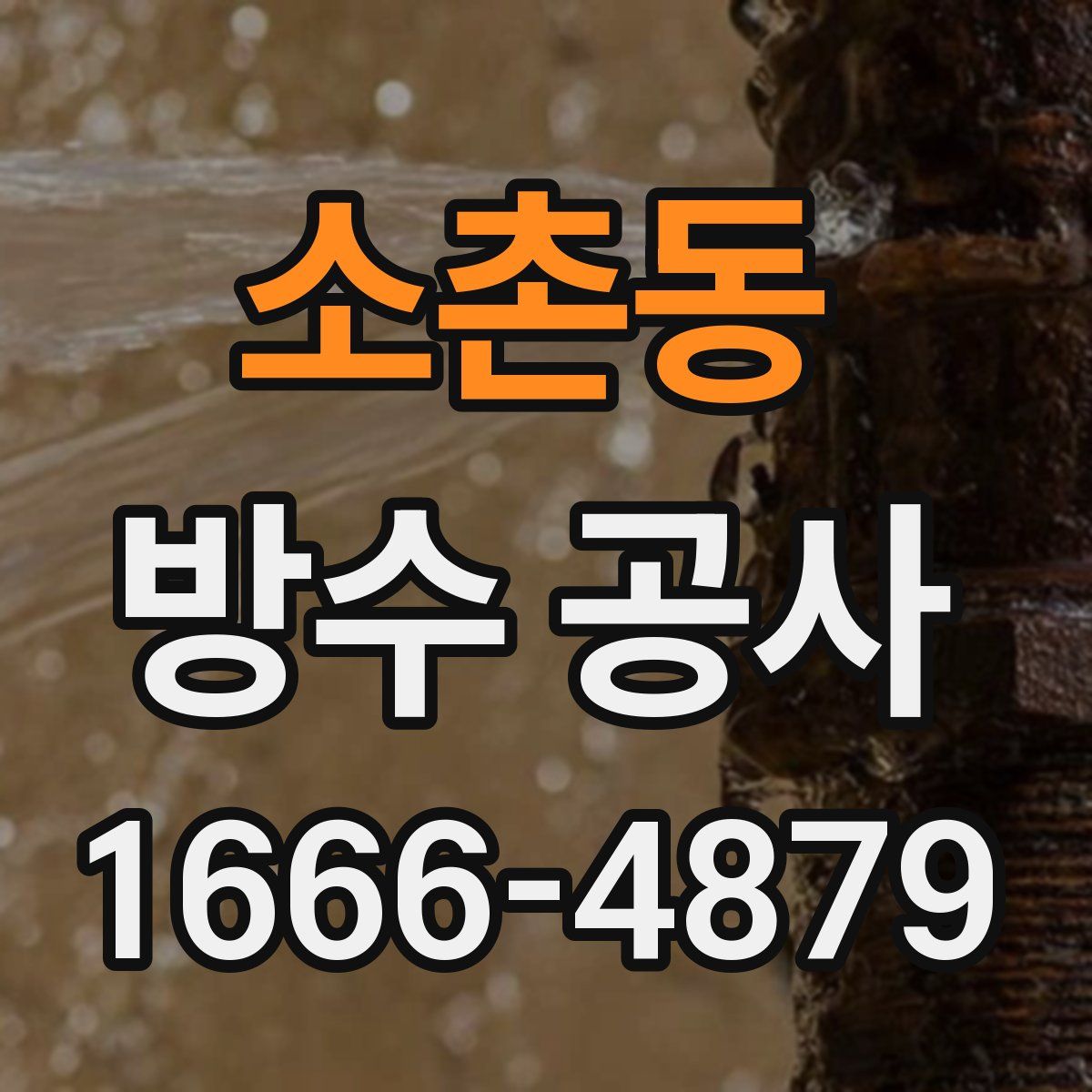 소촌동 방수 공사