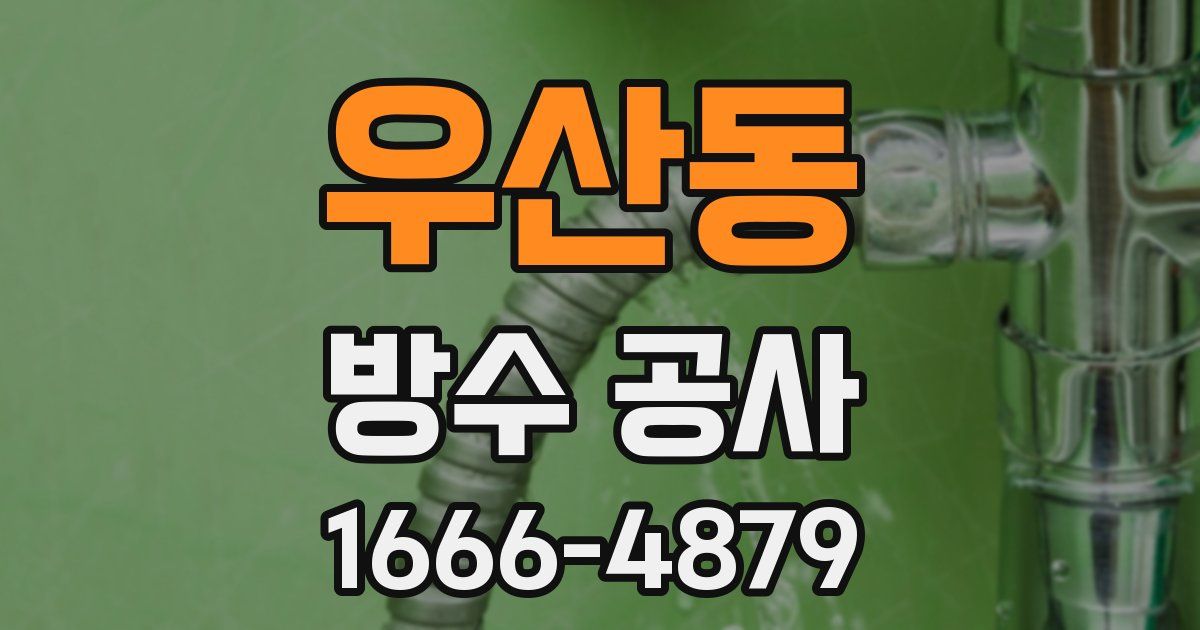 우산동 방수 공사