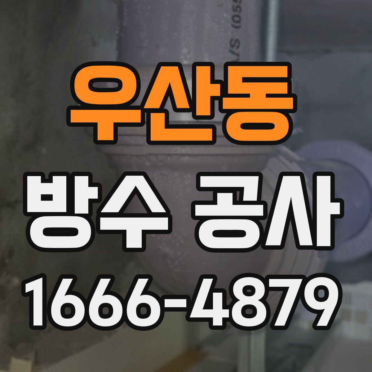 우산동 방수 공사