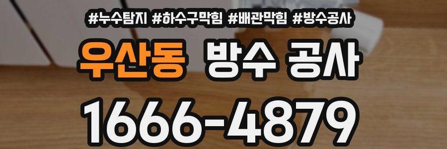 우산동 방수 공사