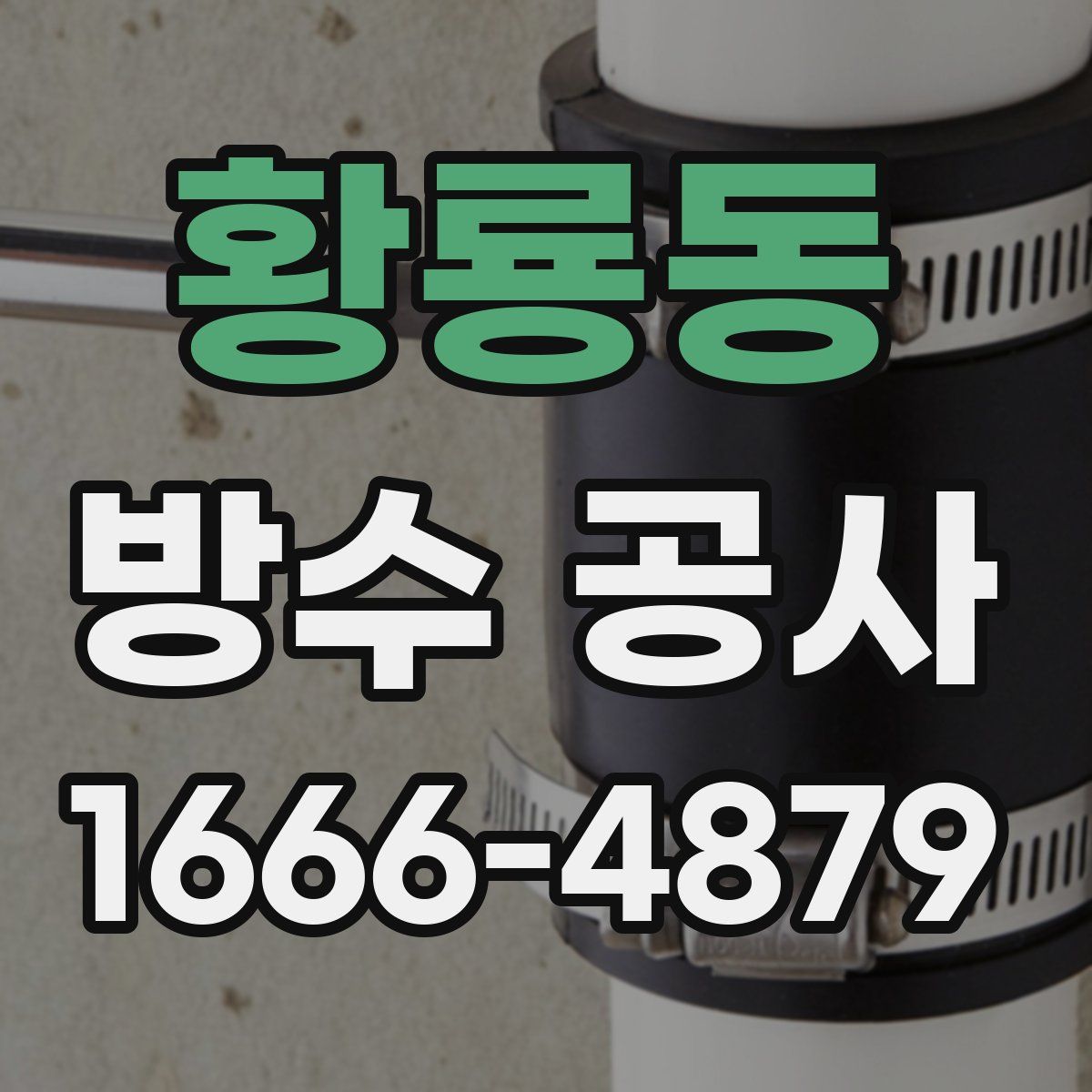 황룡동 방수 공사