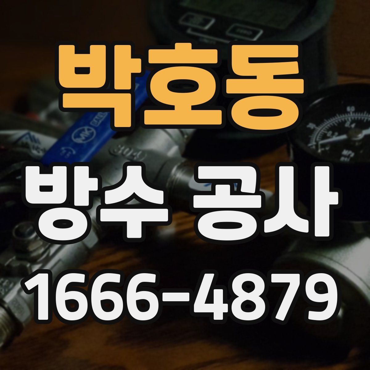 박호동 방수 공사
