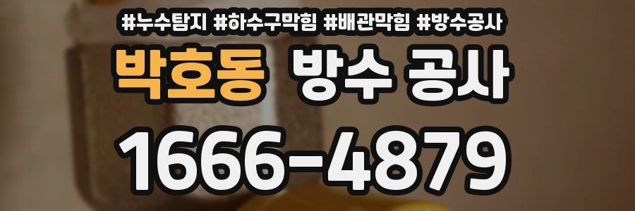 박호동 방수 공사
