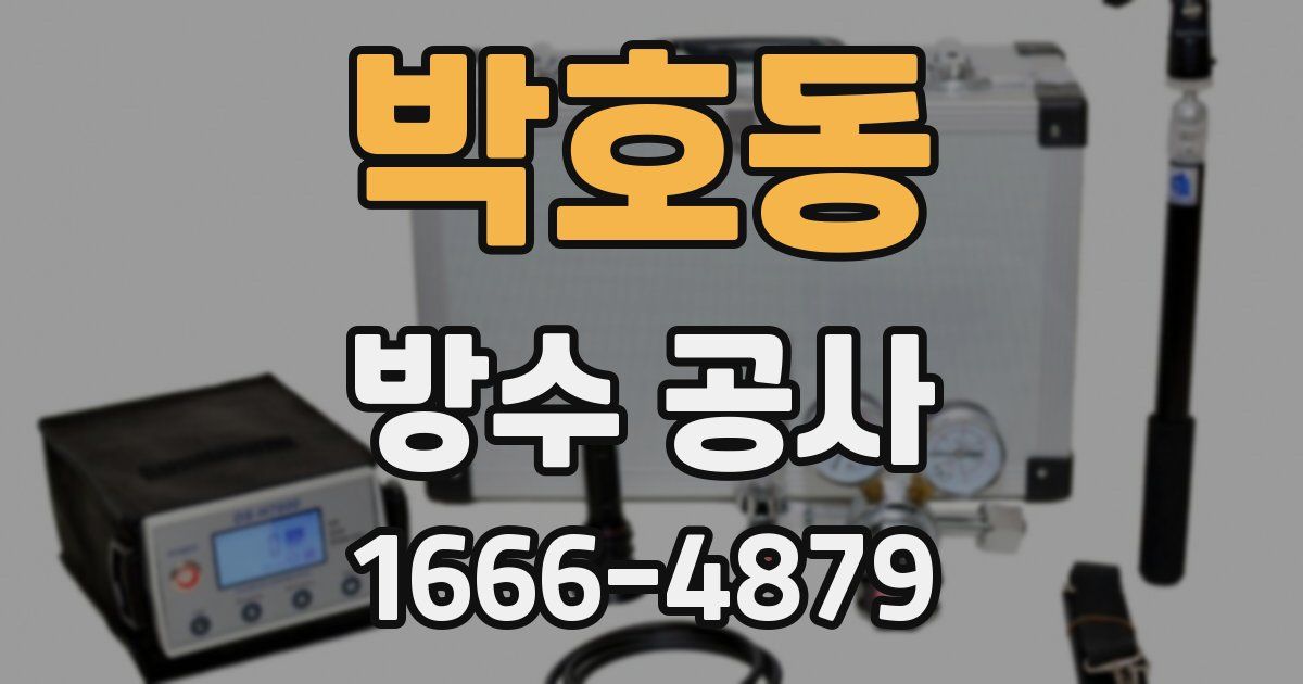 박호동 방수 공사