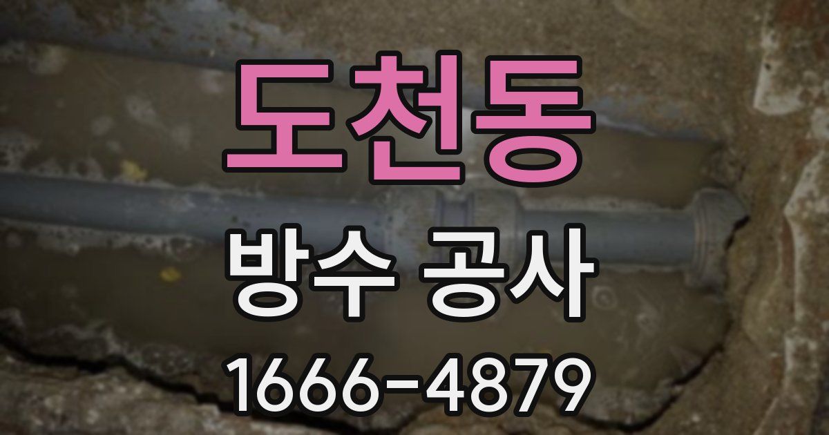 도천동 방수 공사