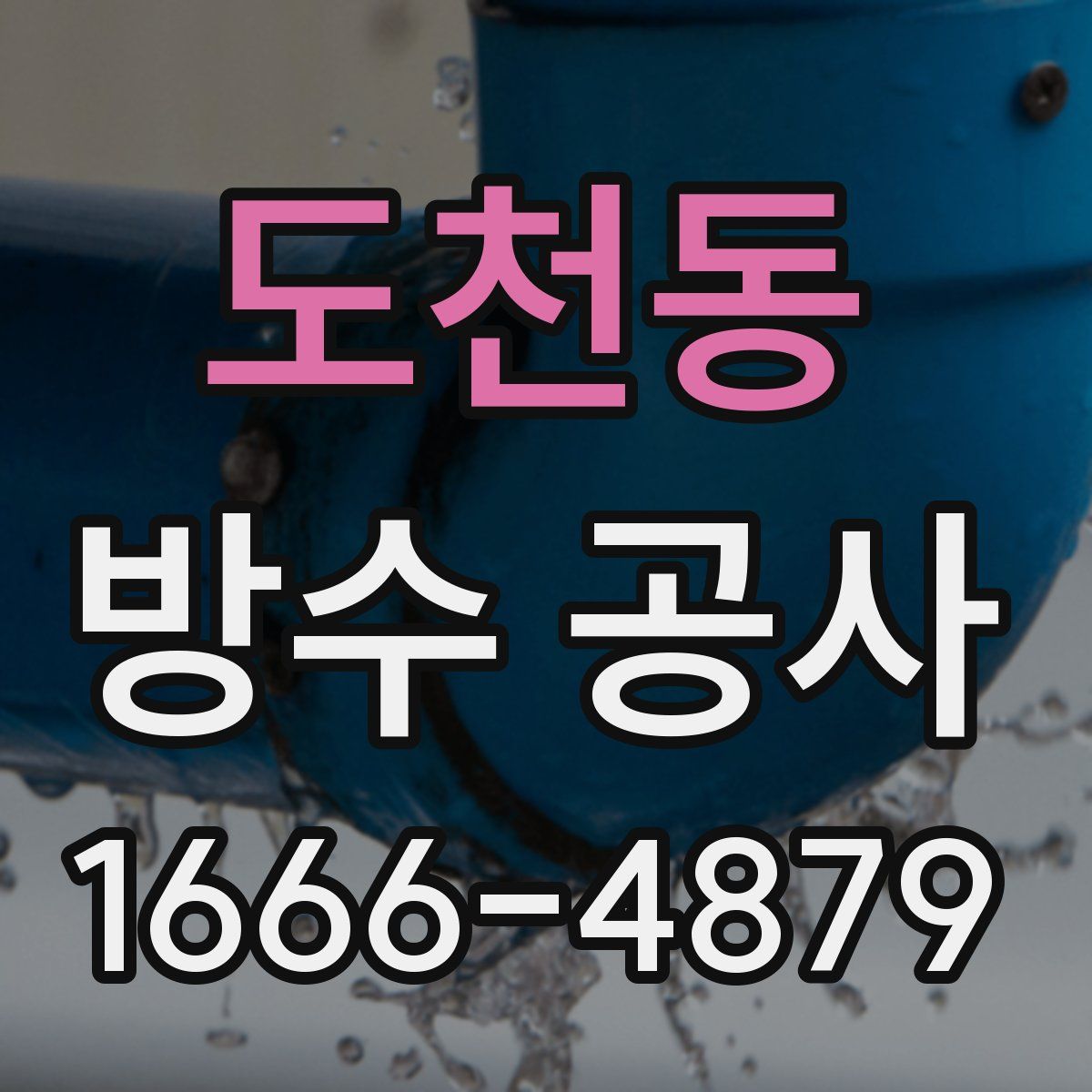 도천동 방수 공사