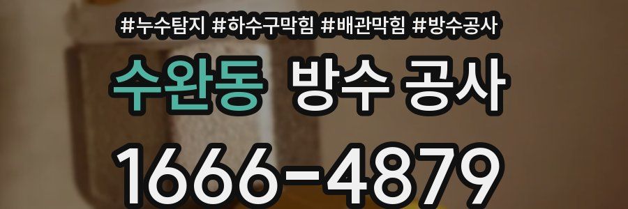 수완동 방수 공사
