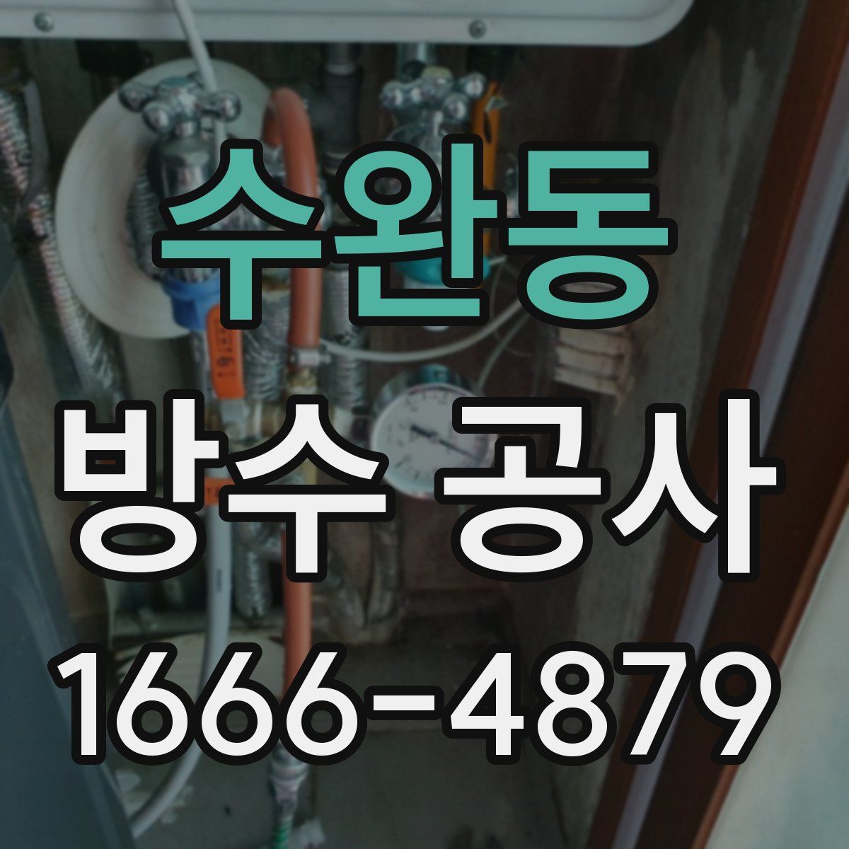 수완동 방수 공사