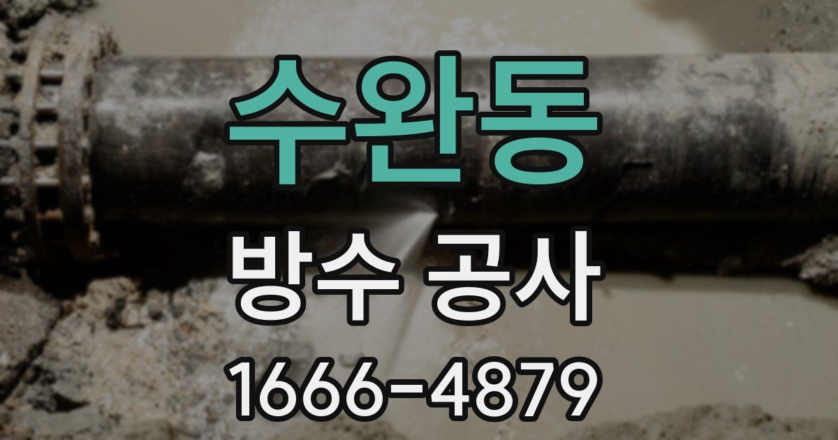 수완동 방수 공사