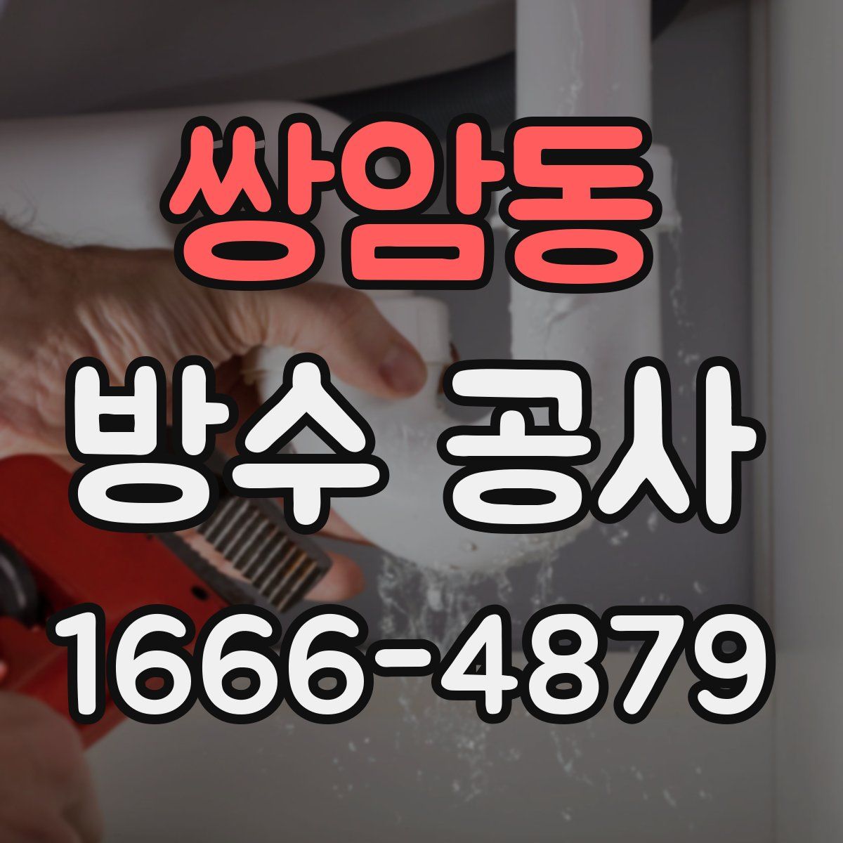 쌍암동 방수 공사