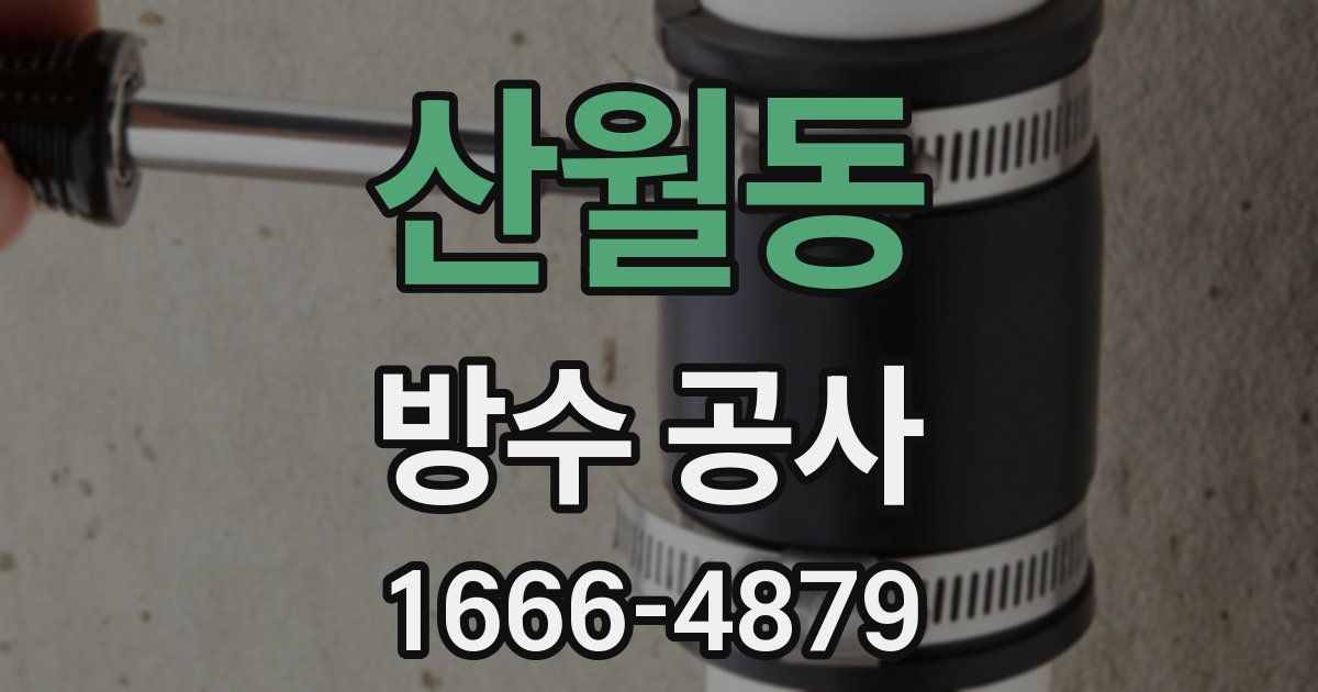 산월동 방수 공사