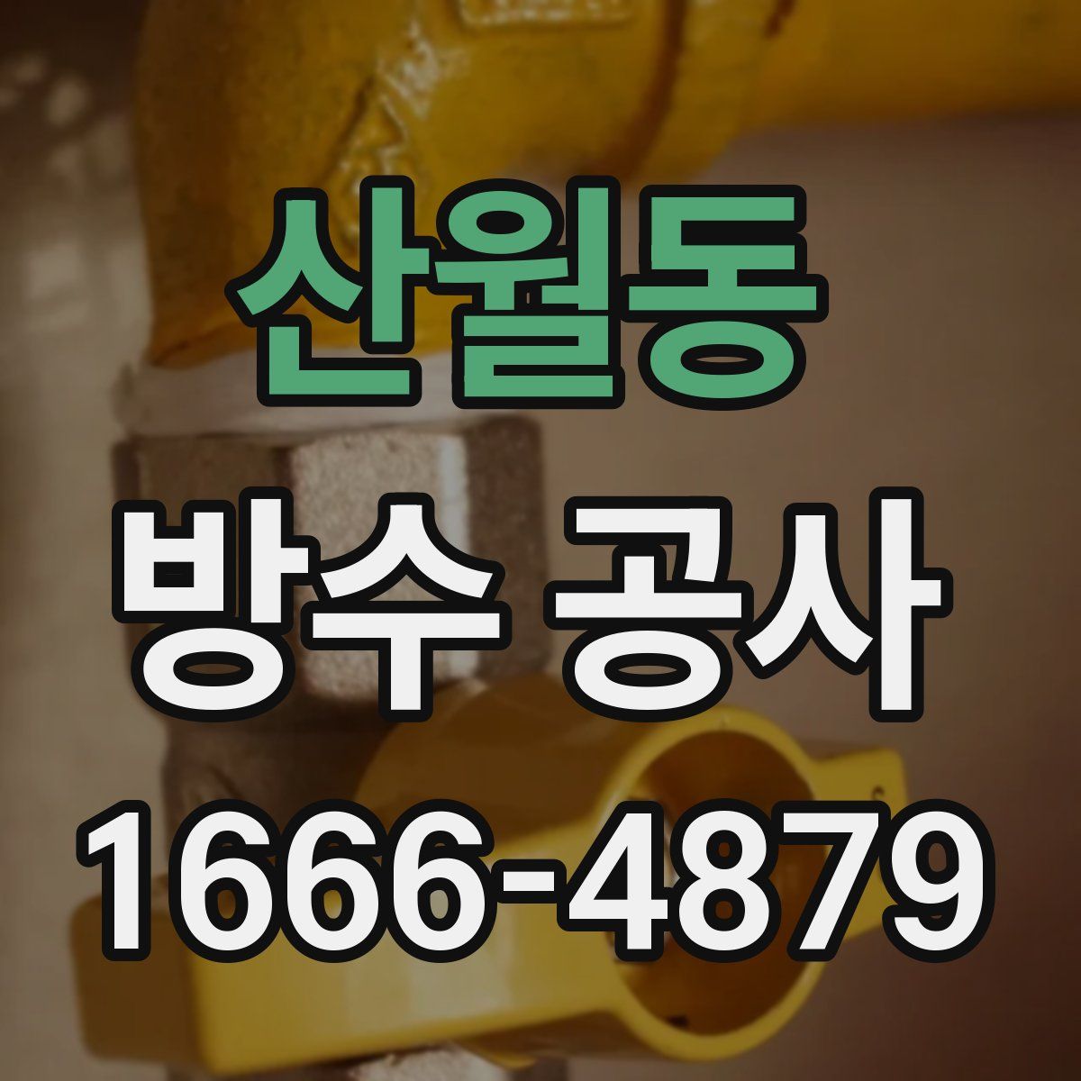 산월동 방수 공사