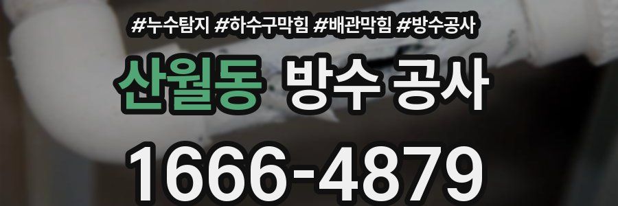 산월동 방수 공사