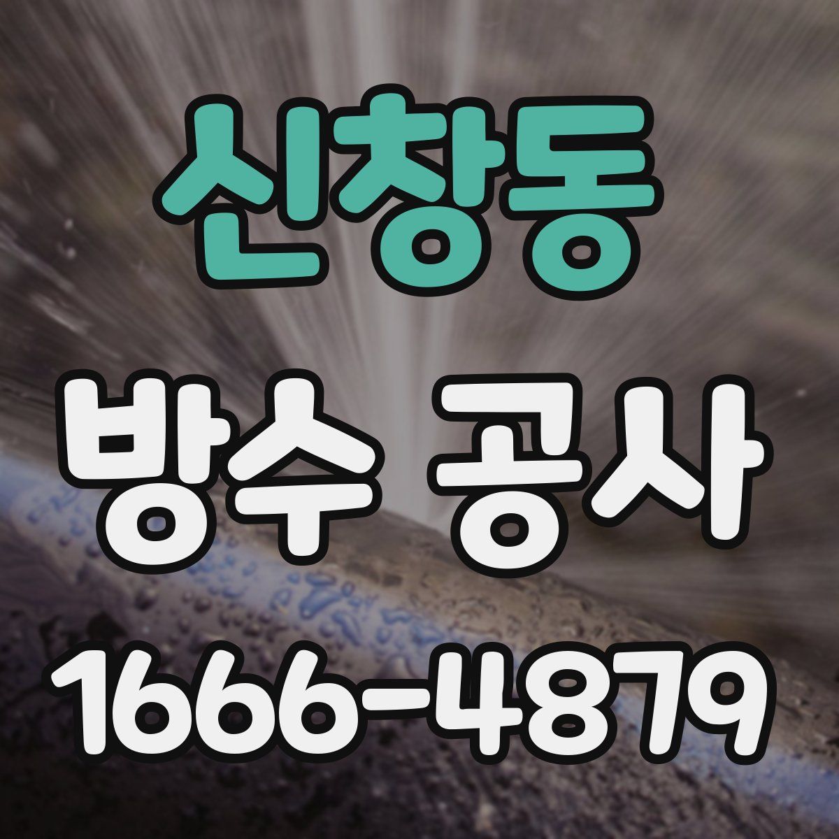 신창동 방수 공사
