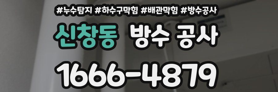 신창동 방수 공사