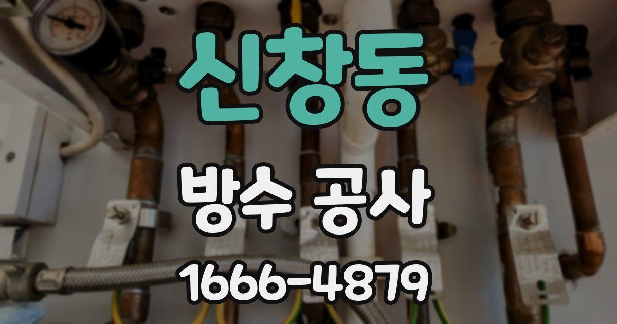신창동 방수 공사