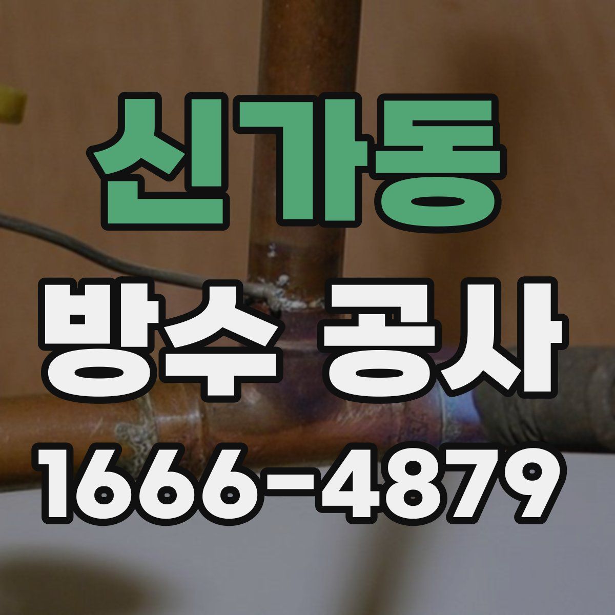 신가동 방수 공사