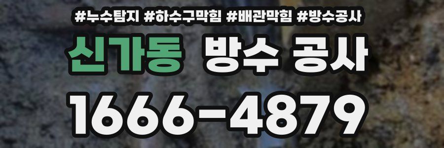 신가동 방수 공사