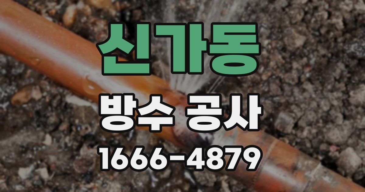 신가동 방수 공사
