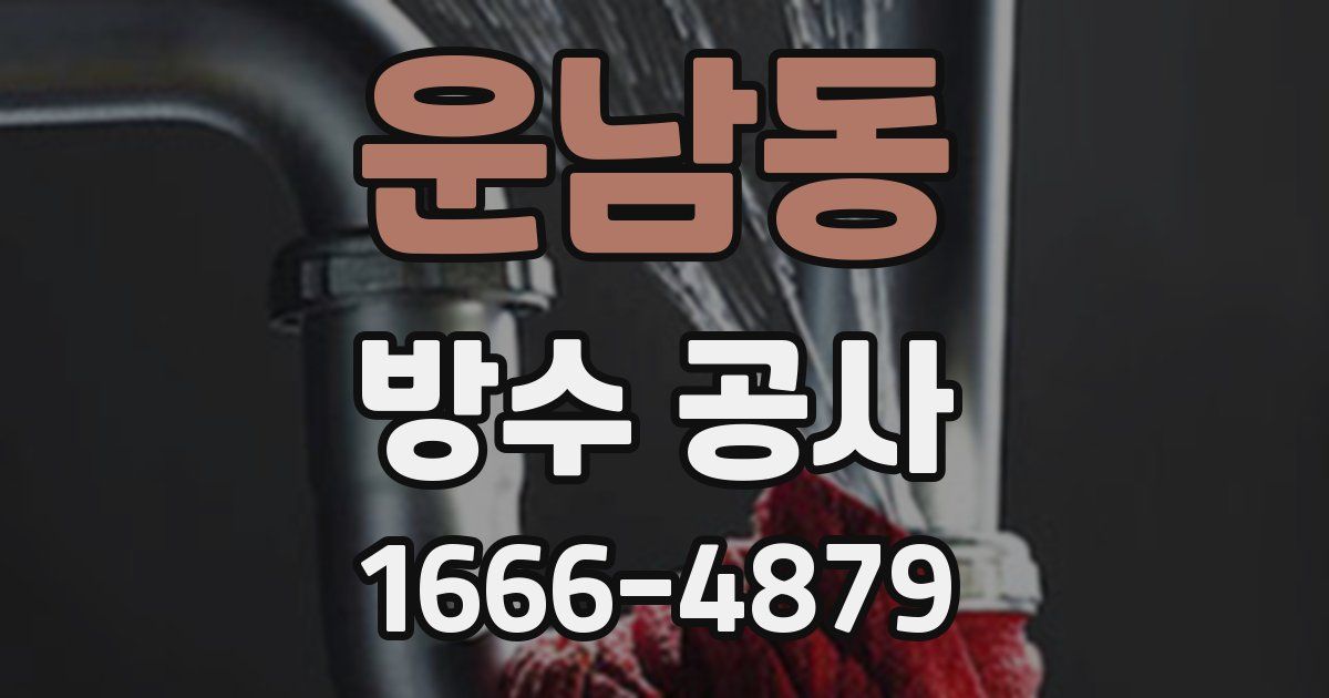 운남동 방수 공사