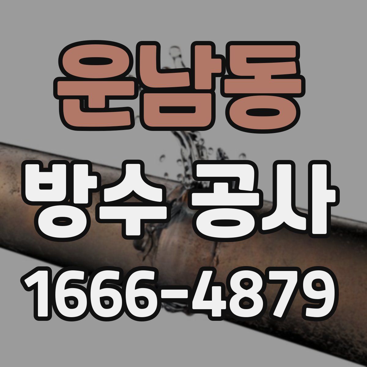 운남동 방수 공사