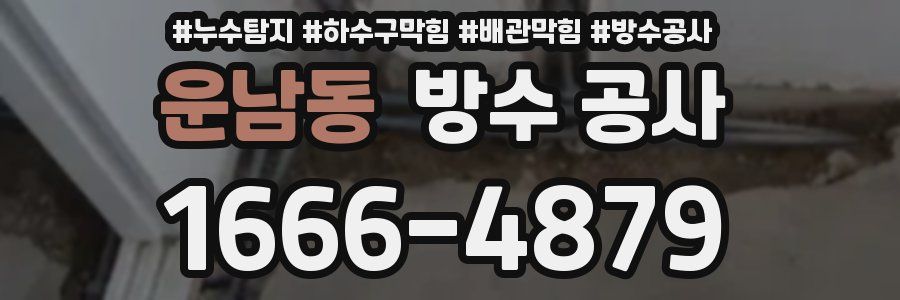 운남동 방수 공사
