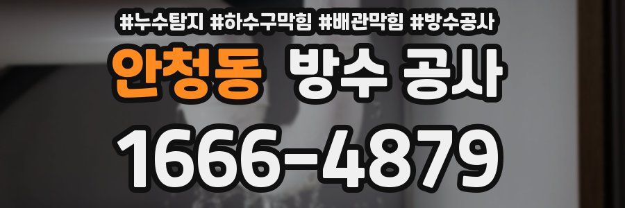 안청동 방수 공사