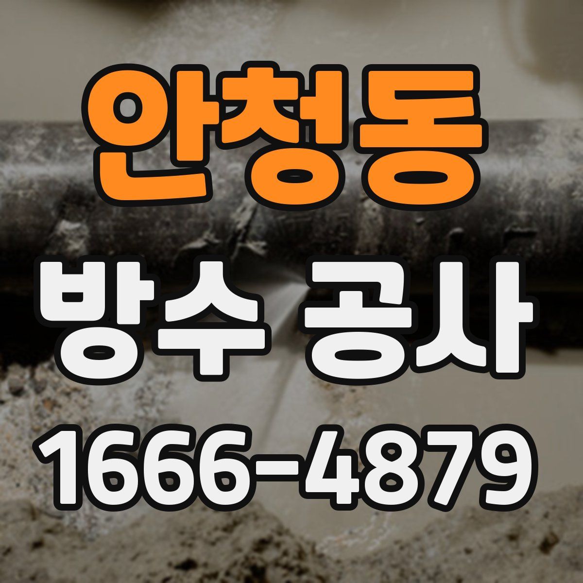 안청동 방수 공사