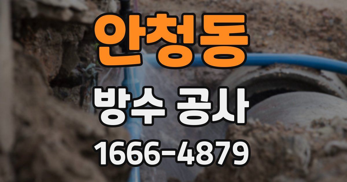 안청동 방수 공사