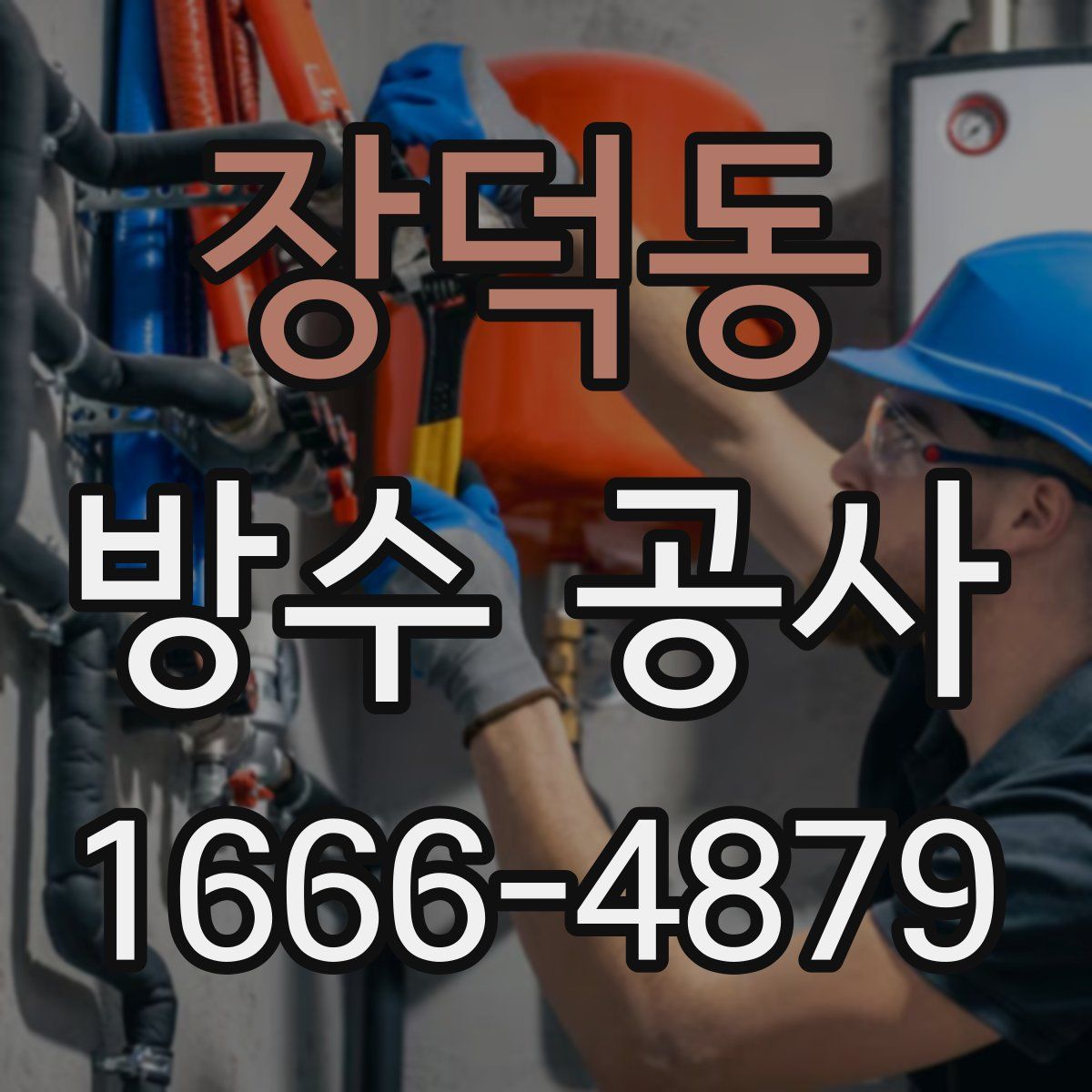 장덕동 방수 공사