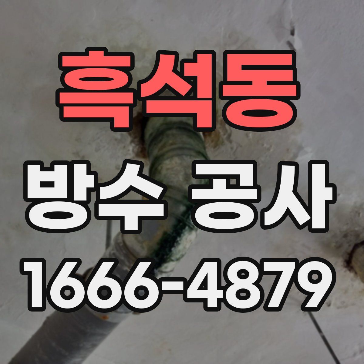 흑석동 방수 공사