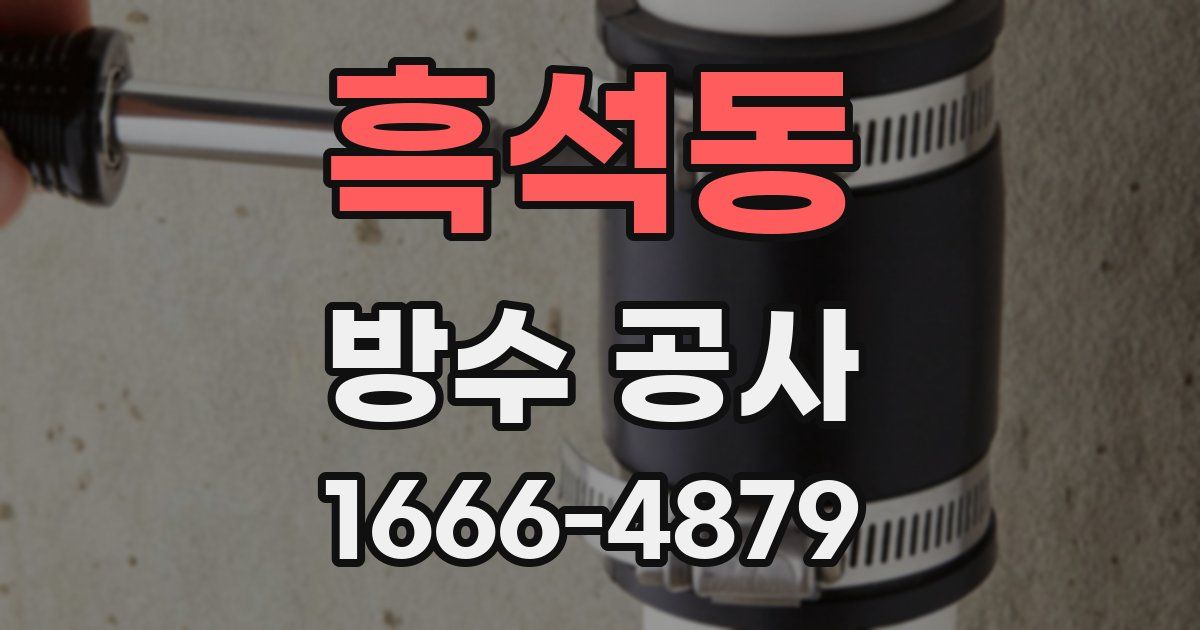 흑석동 방수 공사