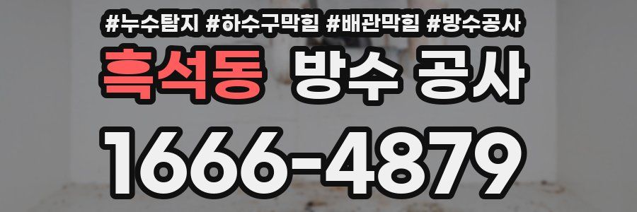 흑석동 방수 공사