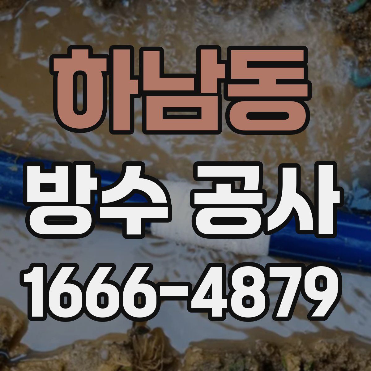 하남동 방수 공사
