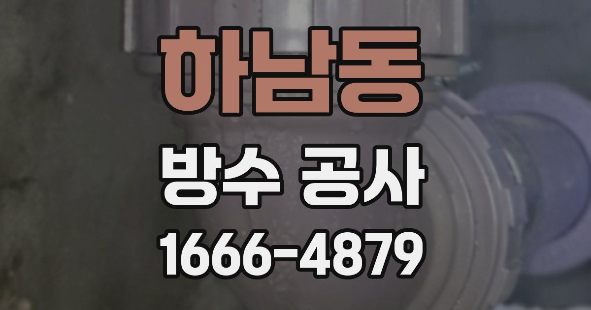 하남동 방수 공사