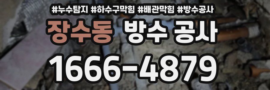 장수동 방수 공사