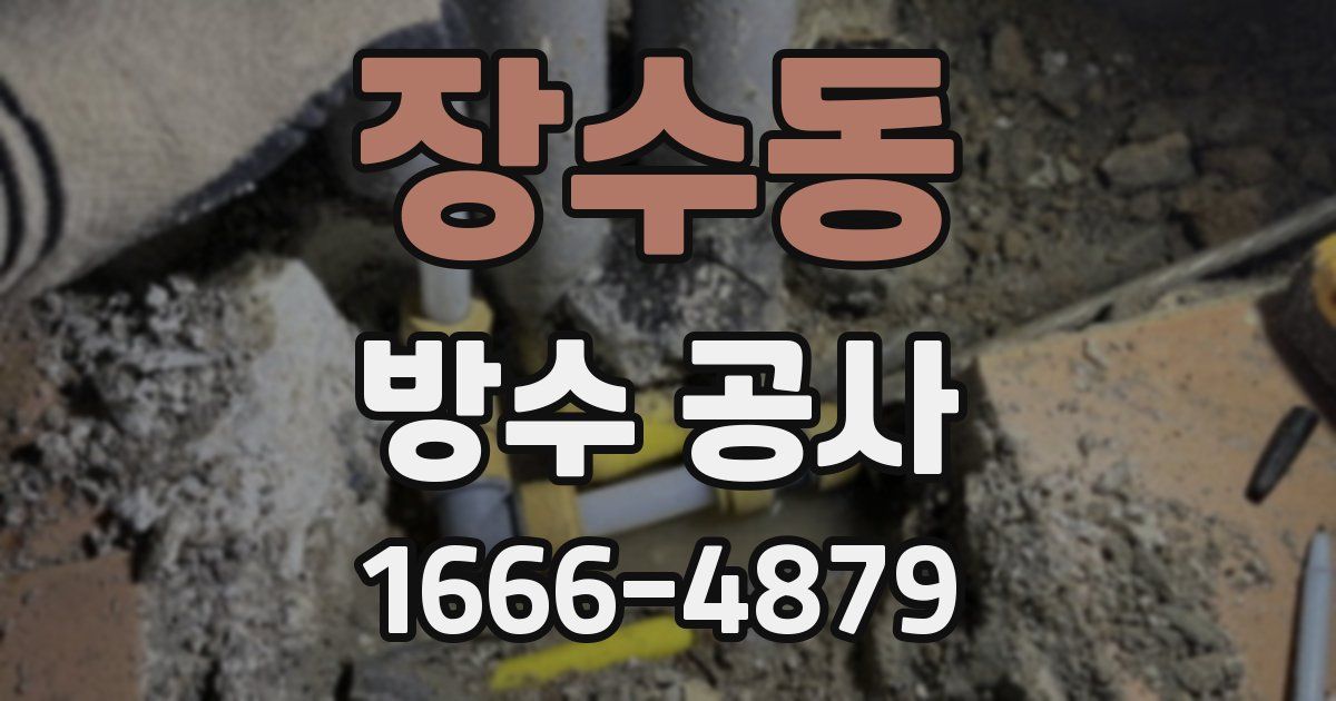 장수동 방수 공사