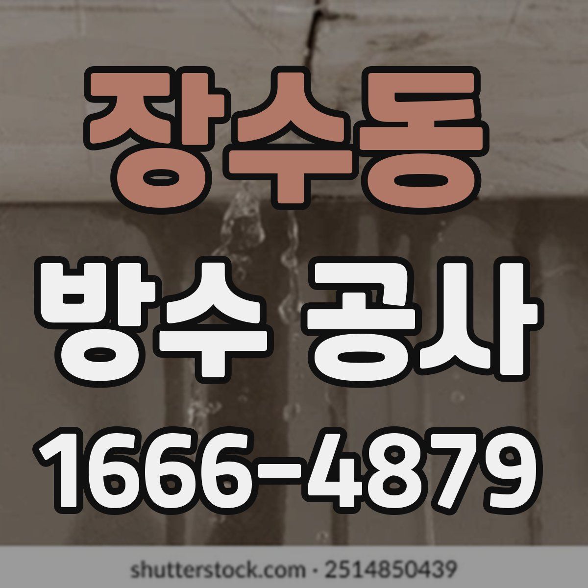 장수동 방수 공사