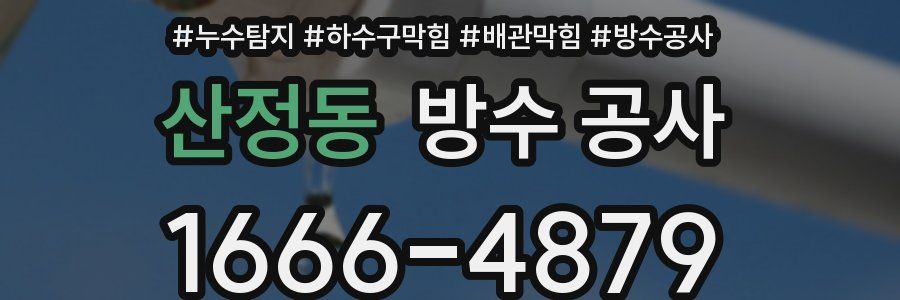 산정동 방수 공사